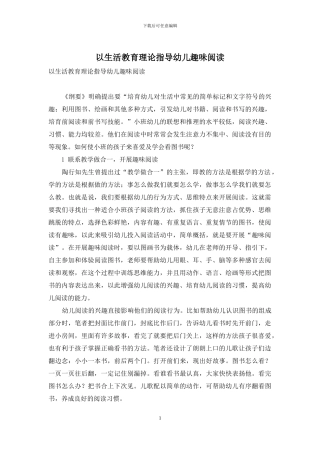 以生活教育理论指导幼儿趣味阅读