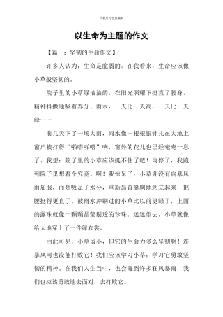 以生命为主题的作文