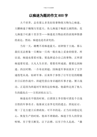 以痴迷为题的作文800字