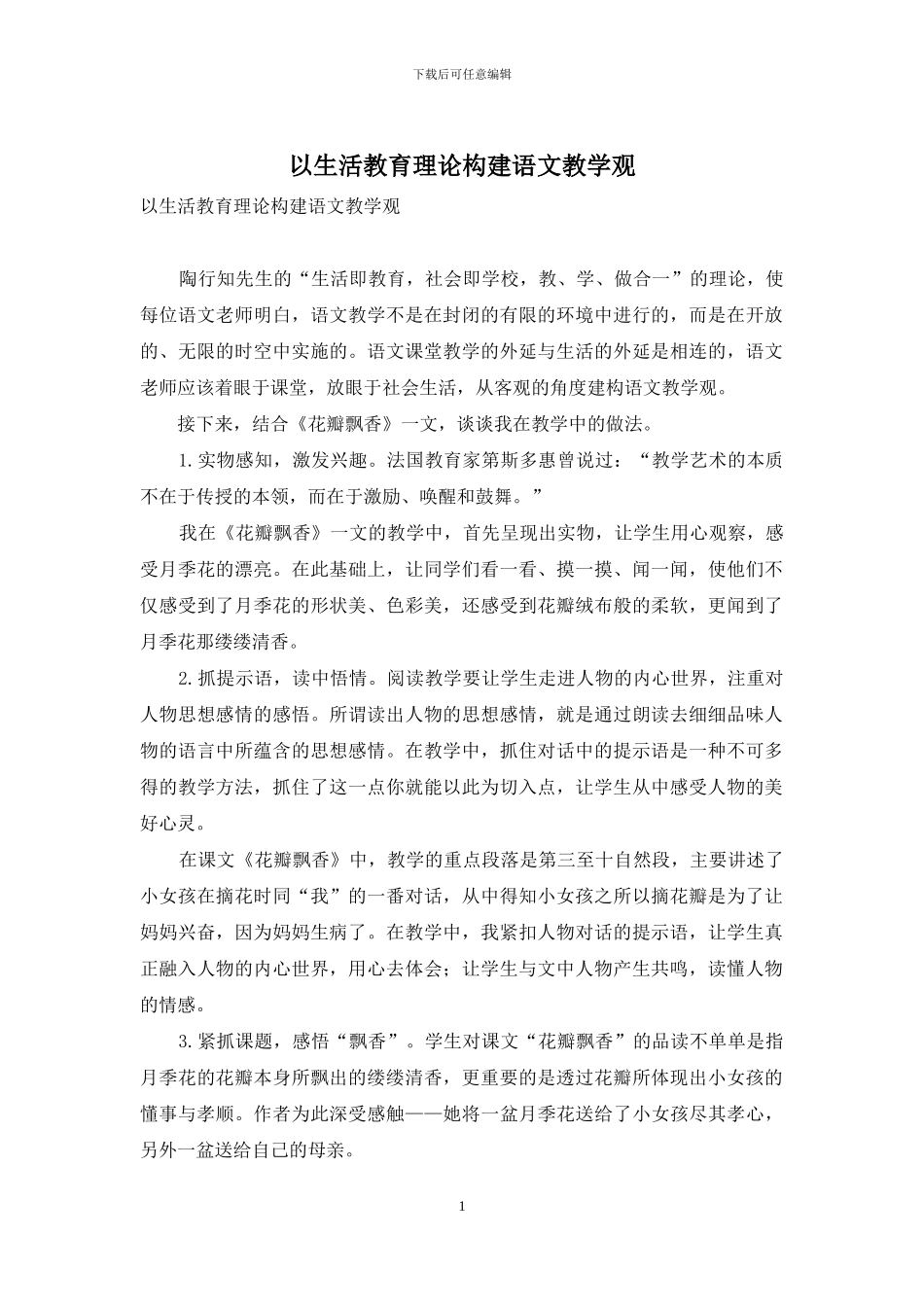 以生活教育理论构建语文教学观_第1页