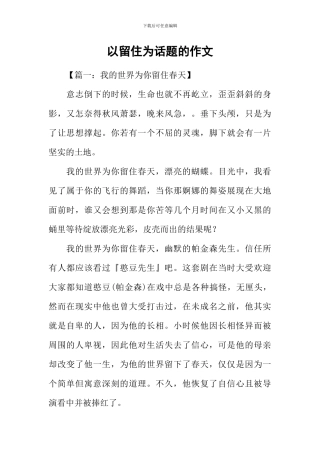 以留住为话题的作文