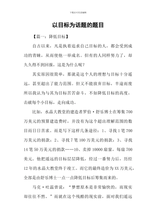 以目标为话题的题目