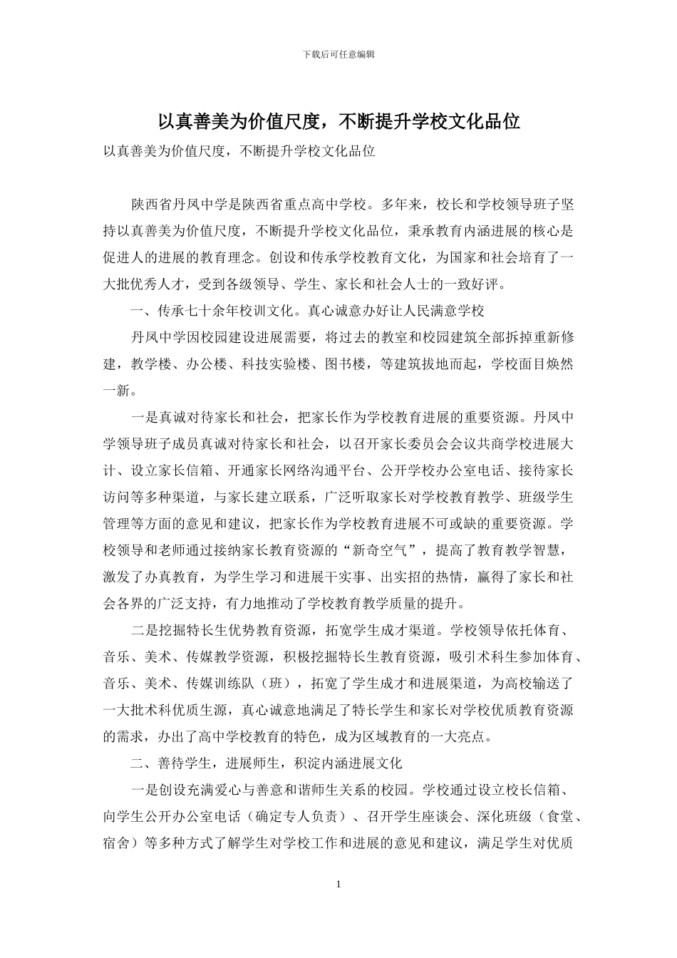 以真善美为价值尺度-不断提升学校文化品位_第1页