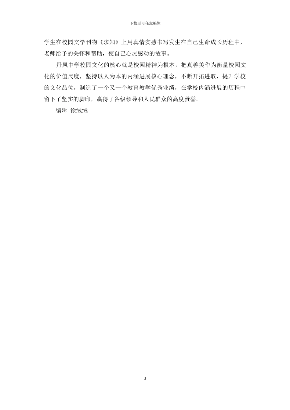 以真善美为价值尺度-不断提升学校文化品位_第3页