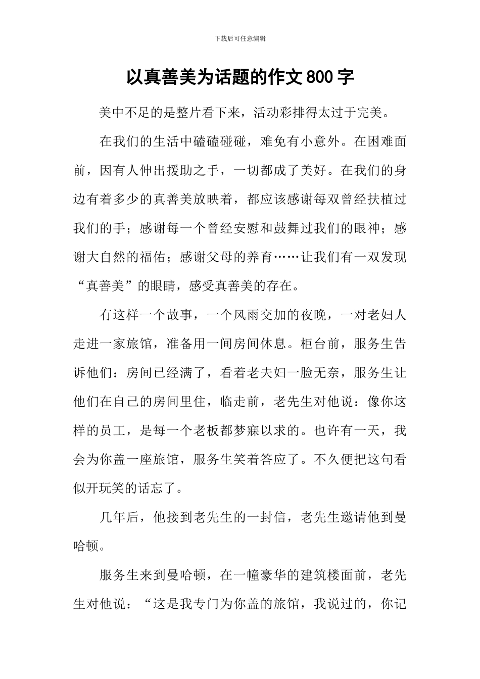 以真善美为话题的作文800字-1_第1页