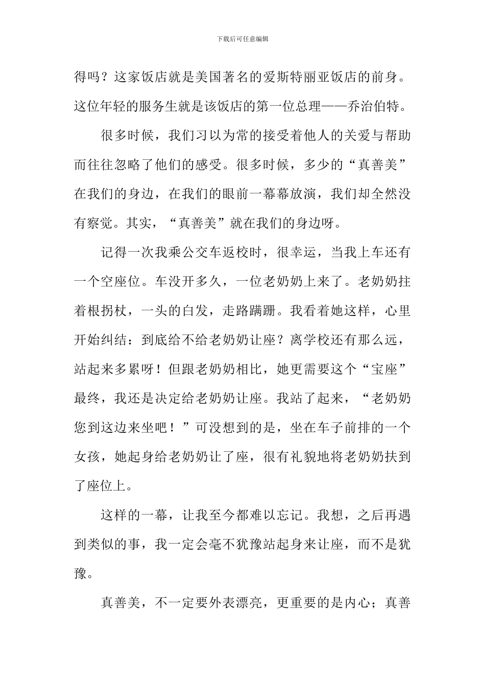 以真善美为话题的作文800字-1_第2页