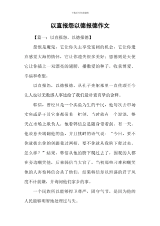 以直报怨以德报德作文