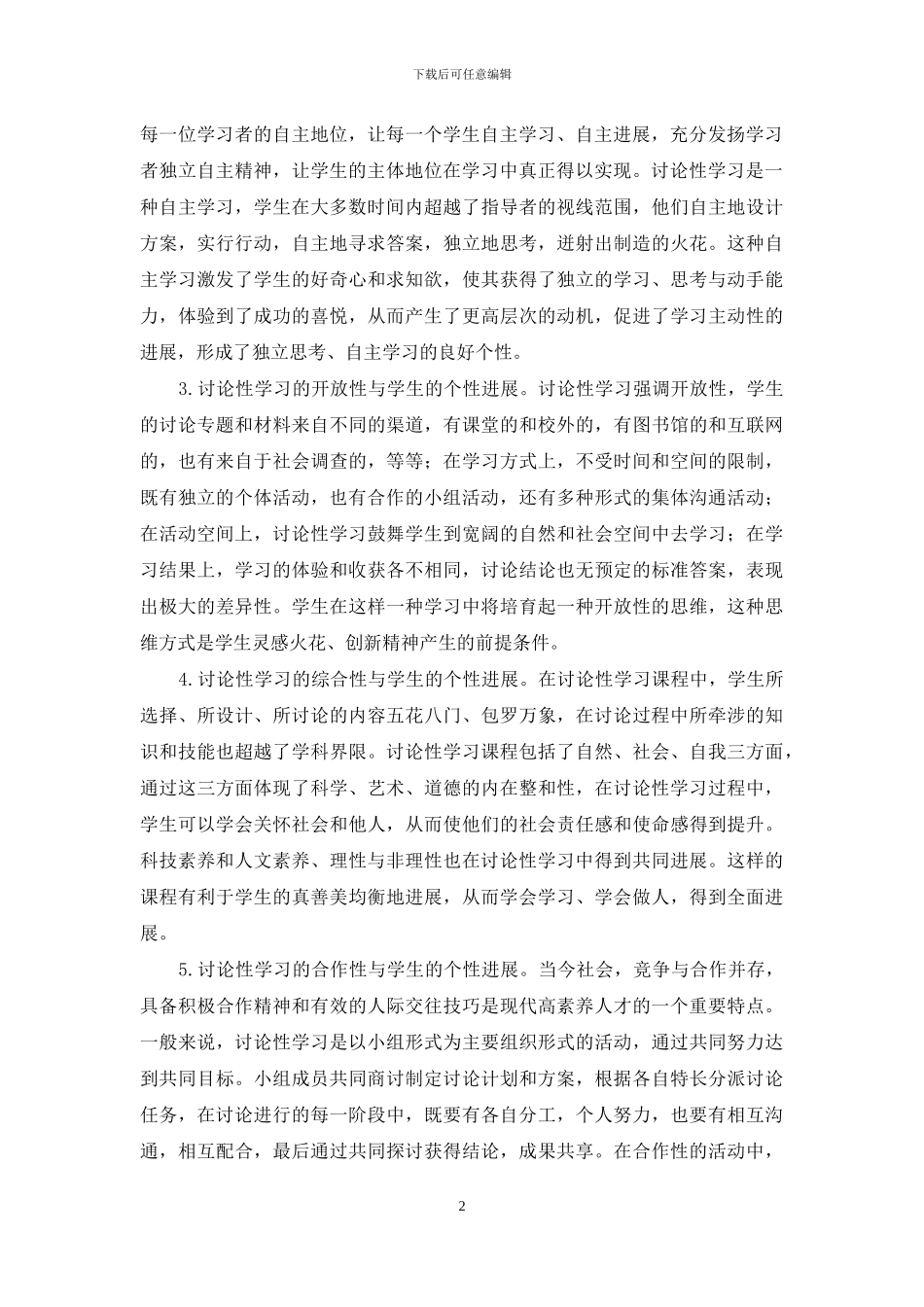 以研究性学习促进学生的个性发展_第2页