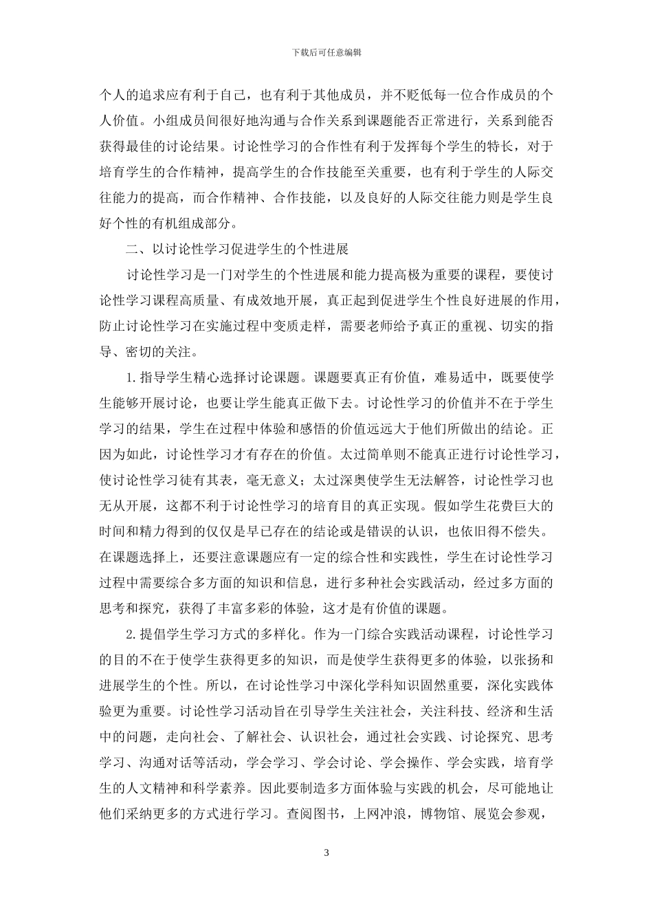 以研究性学习促进学生的个性发展_第3页