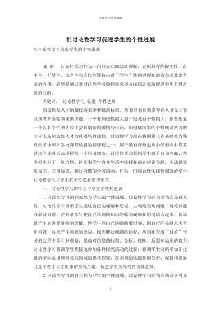 以研究性学习促进学生的个性发展
