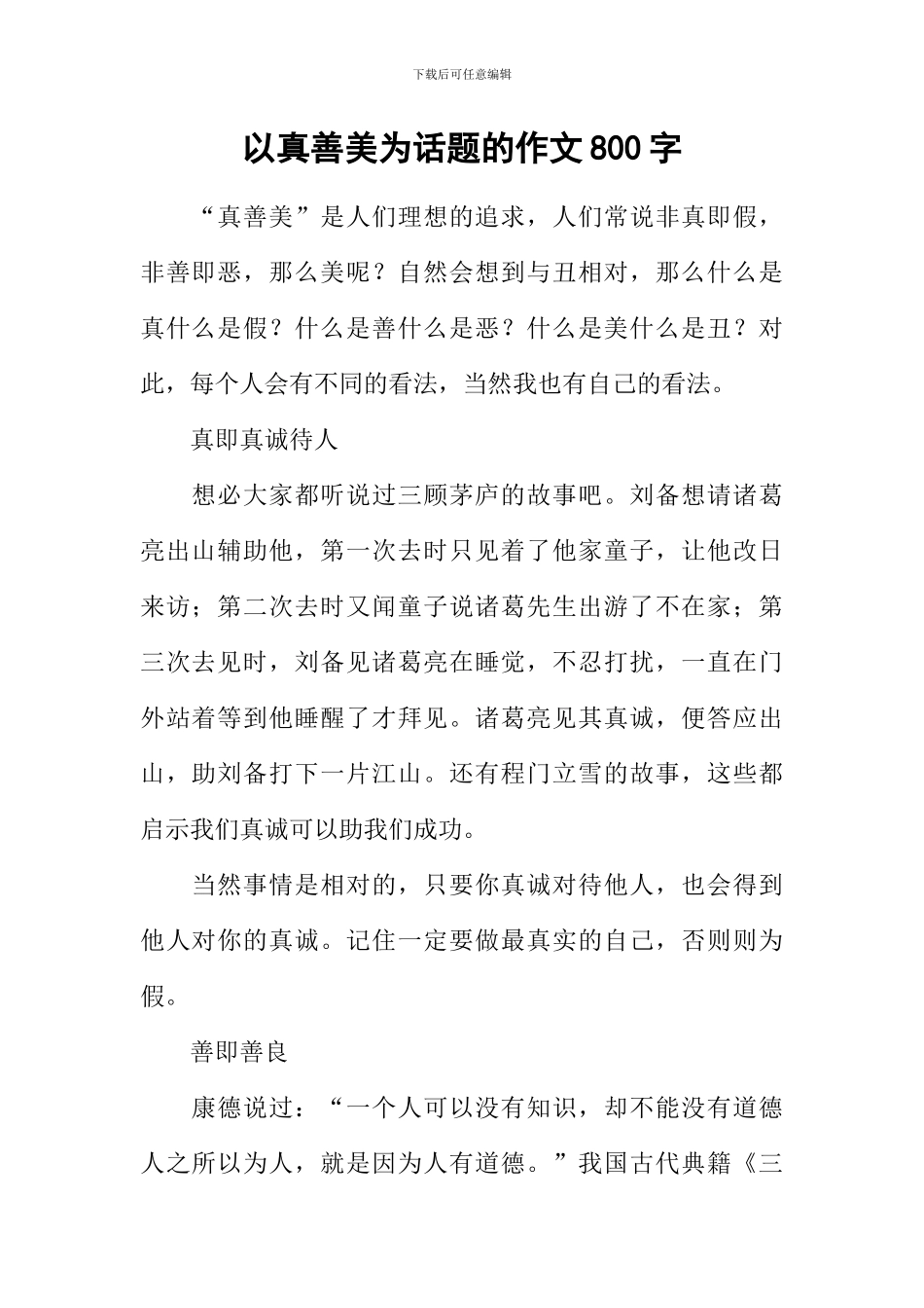 以真善美为话题的作文800字_第1页