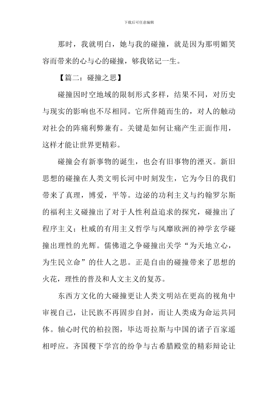 以碰撞为题的作文_第3页