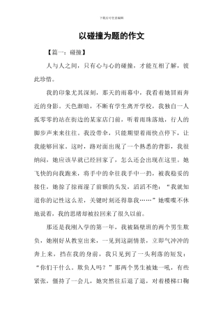 以碰撞为题的作文