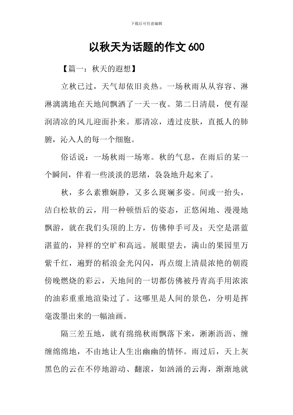 以秋天为话题的作文600_第1页