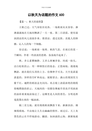 以秋天为话题的作文600