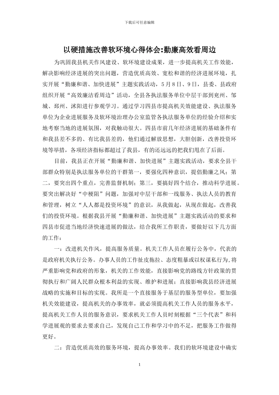 以硬措施改善软环境心得体会-勤廉高效看周边_第1页