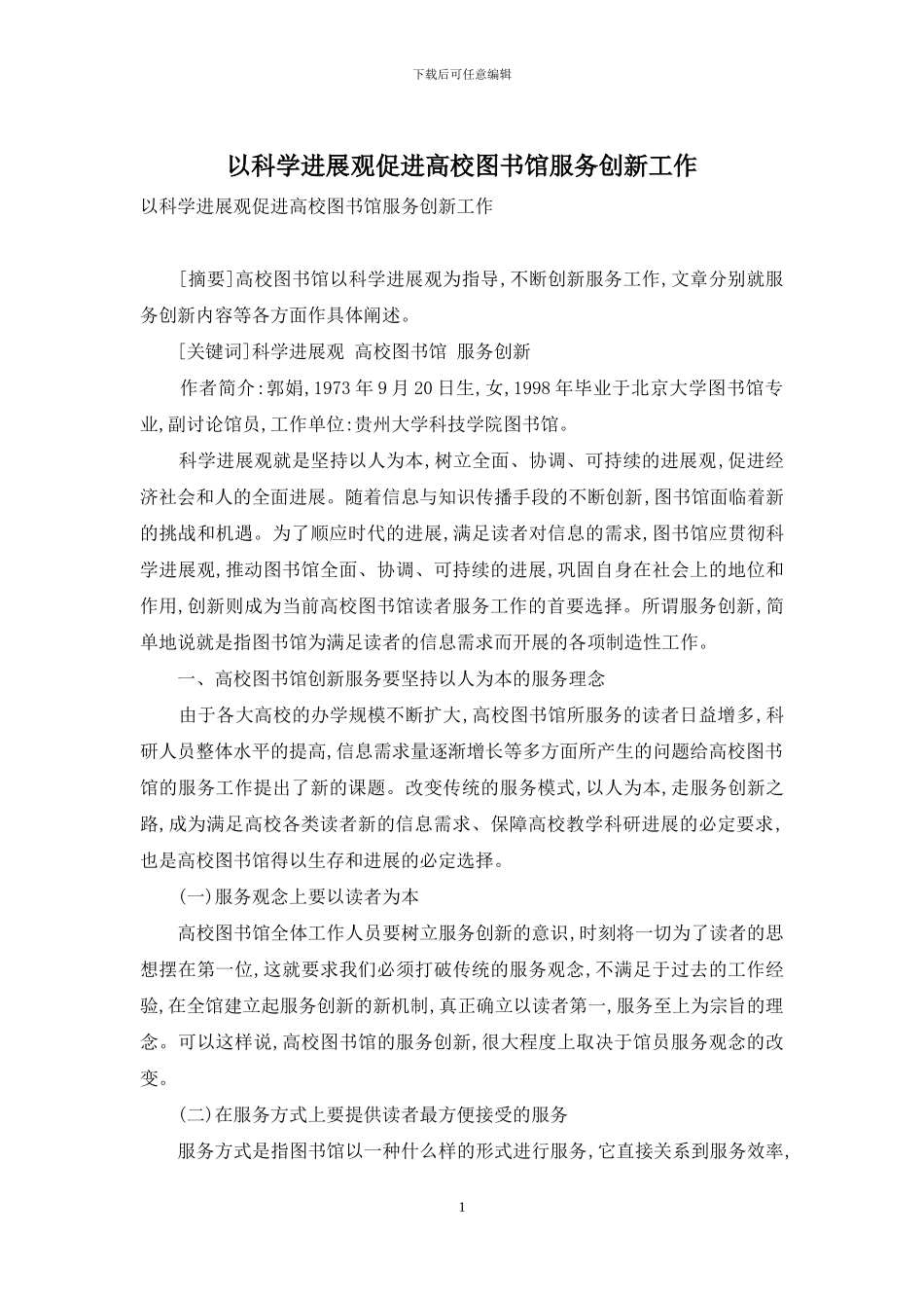以科学发展观促进高校图书馆服务创新工作_第1页