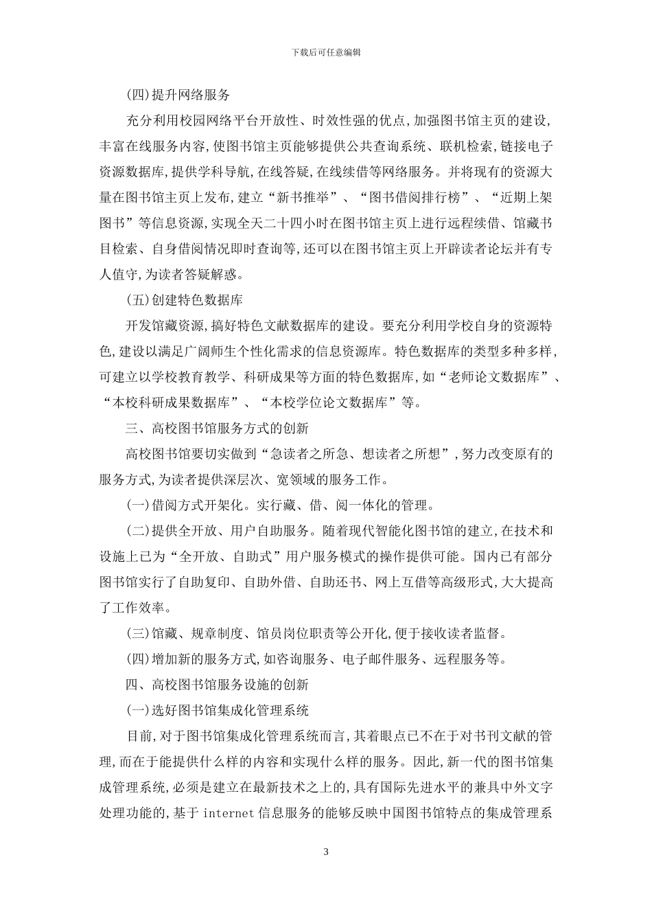 以科学发展观促进高校图书馆服务创新工作_第3页