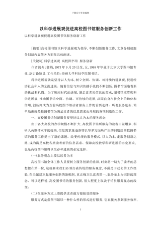 以科学发展观促进高校图书馆服务创新工作