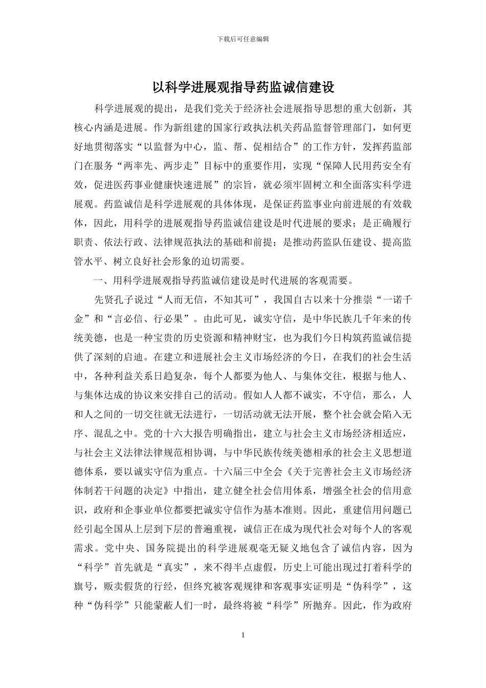 以科学发展观指导药监诚信建设_第1页