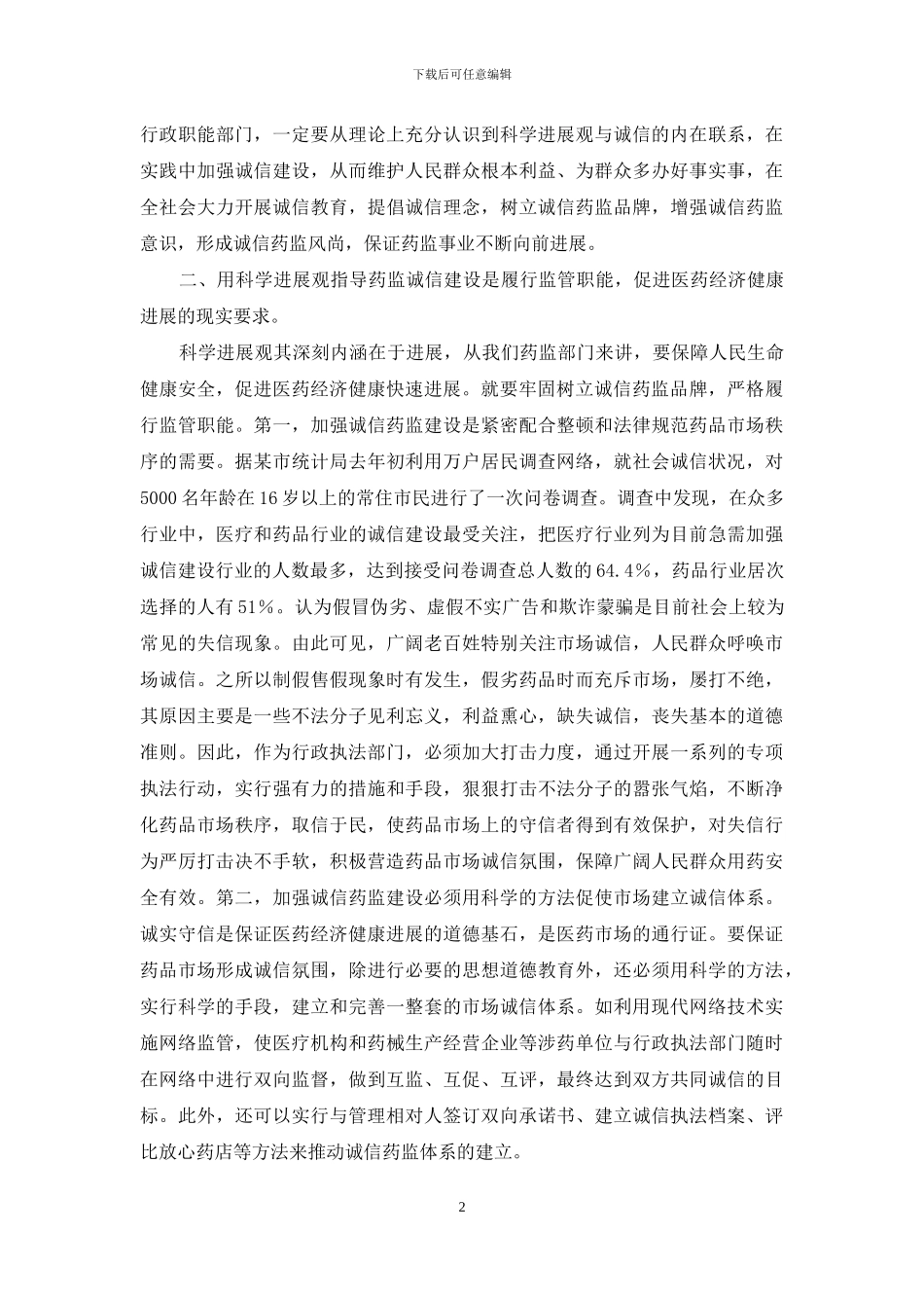 以科学发展观指导药监诚信建设_第2页