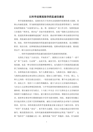 以科学发展观指导药监诚信建设
