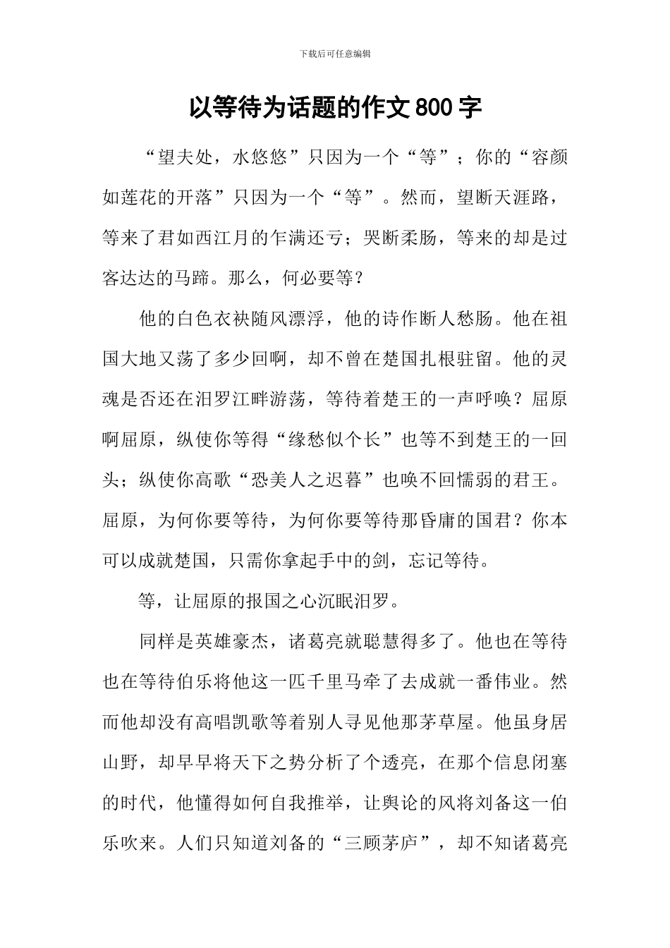 以等待为话题的作文800字-1_第1页