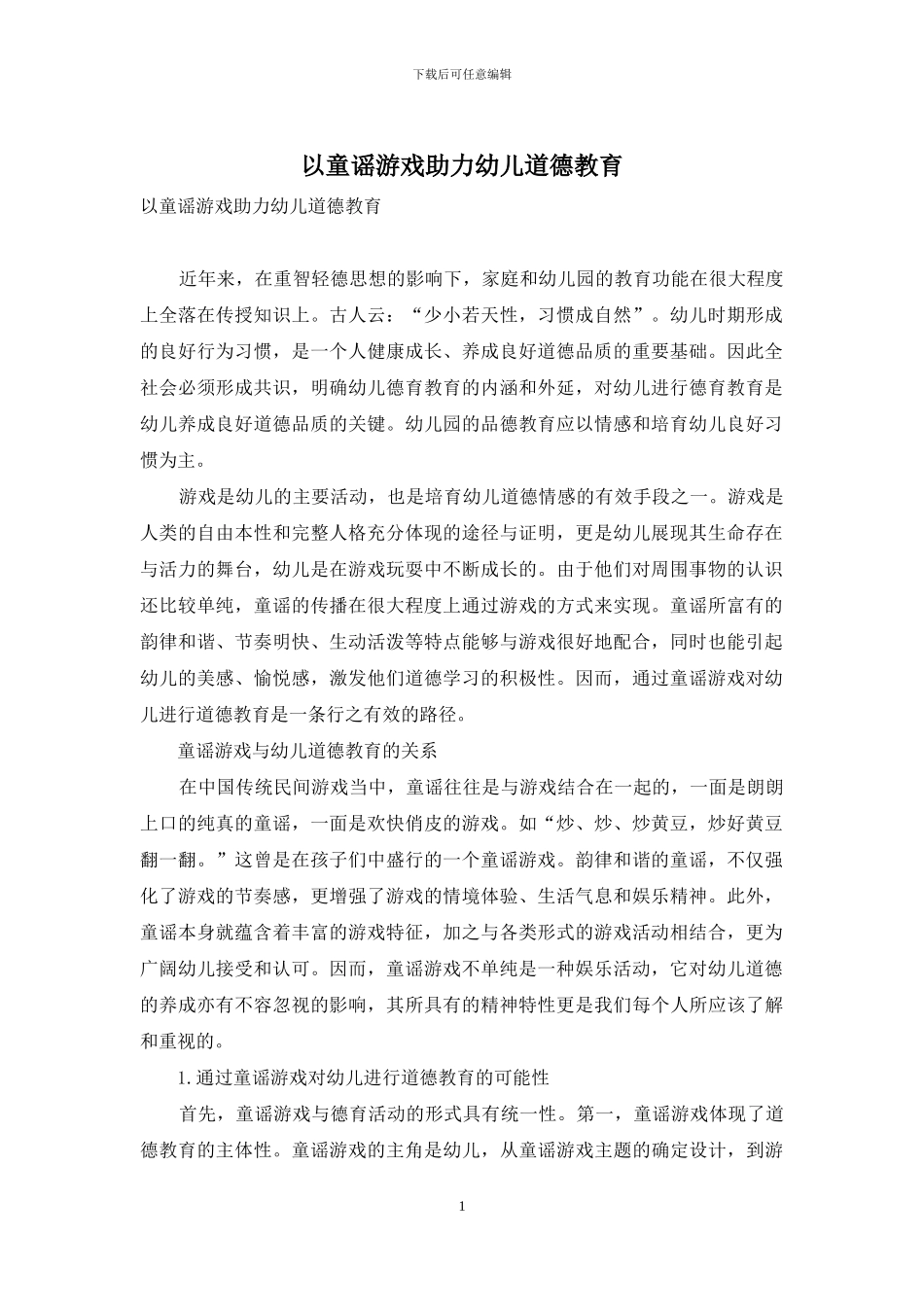 以童谣游戏助力幼儿道德教育_第1页