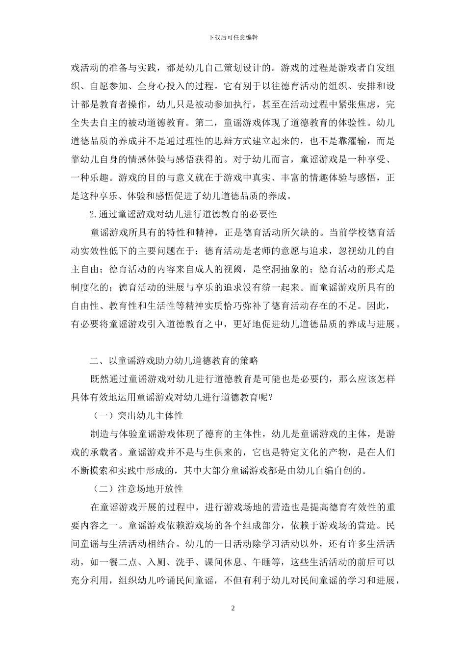 以童谣游戏助力幼儿道德教育_第2页
