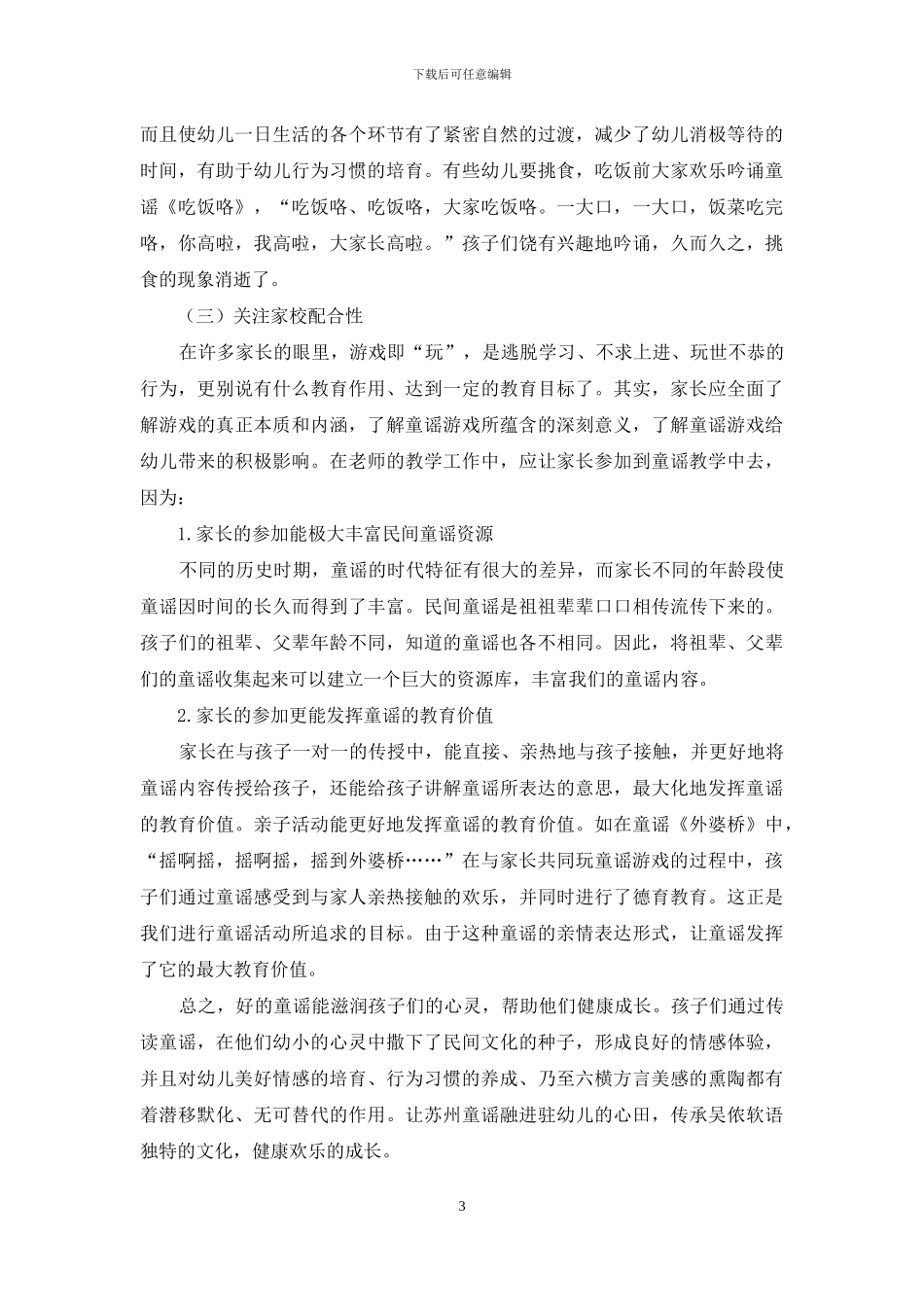 以童谣游戏助力幼儿道德教育_第3页