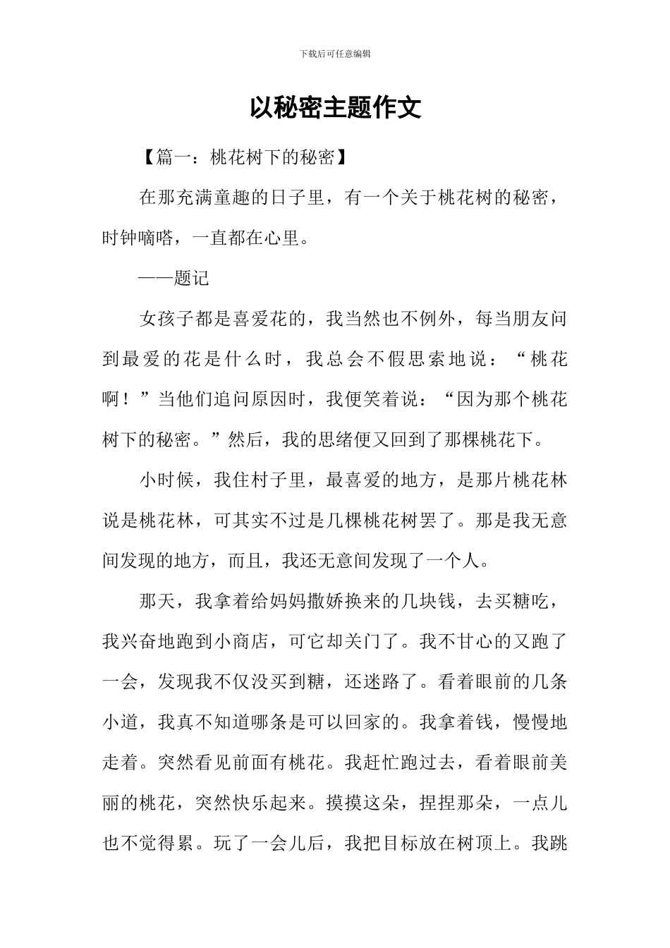 以秘密主题作文_第1页