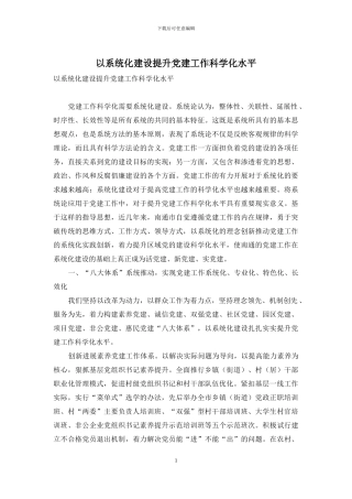 以系统化建设提升党建工作科学化水平