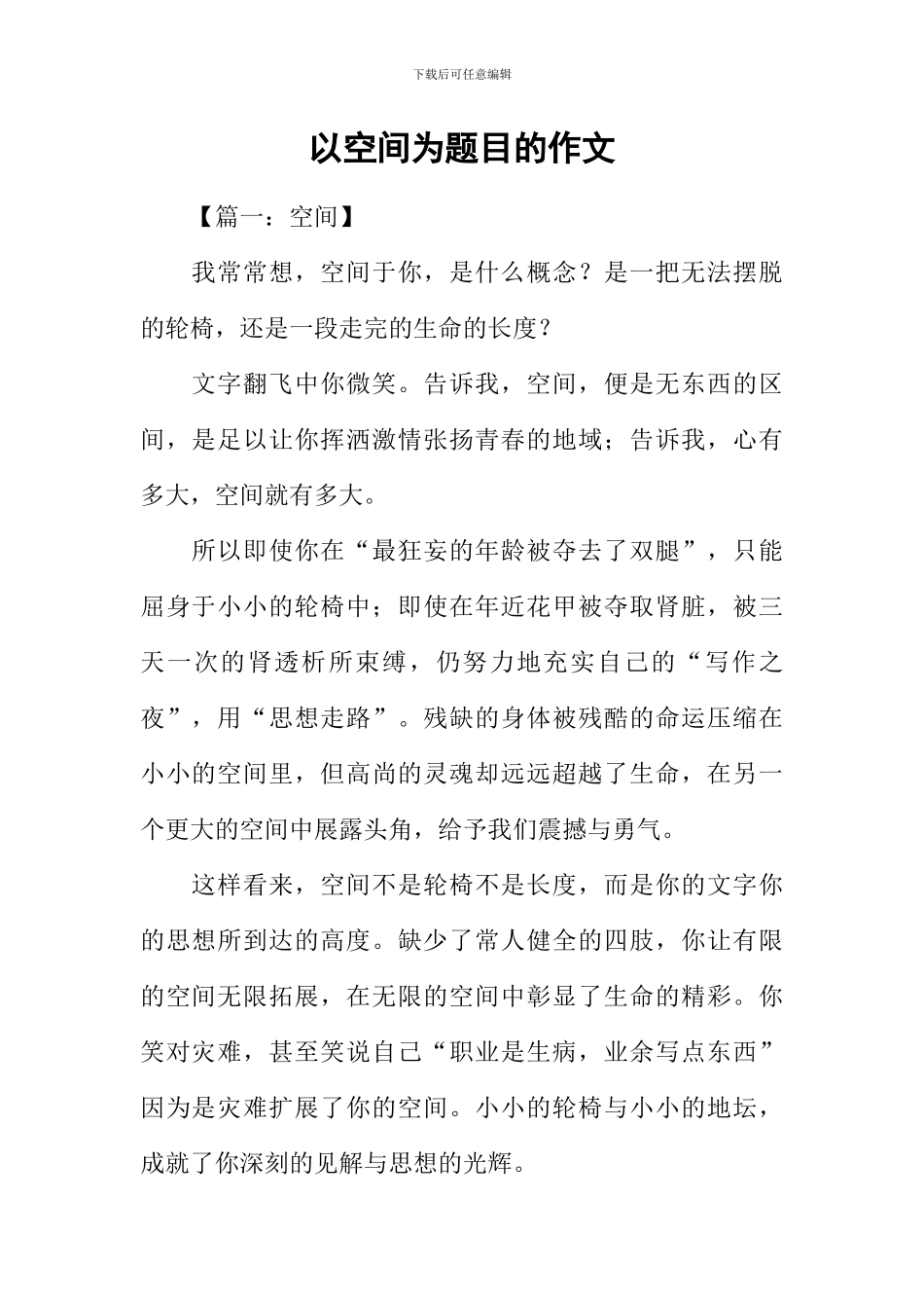 以空间为题目的作文_第1页
