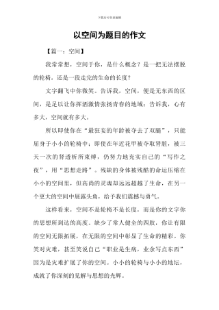 以空间为题目的作文