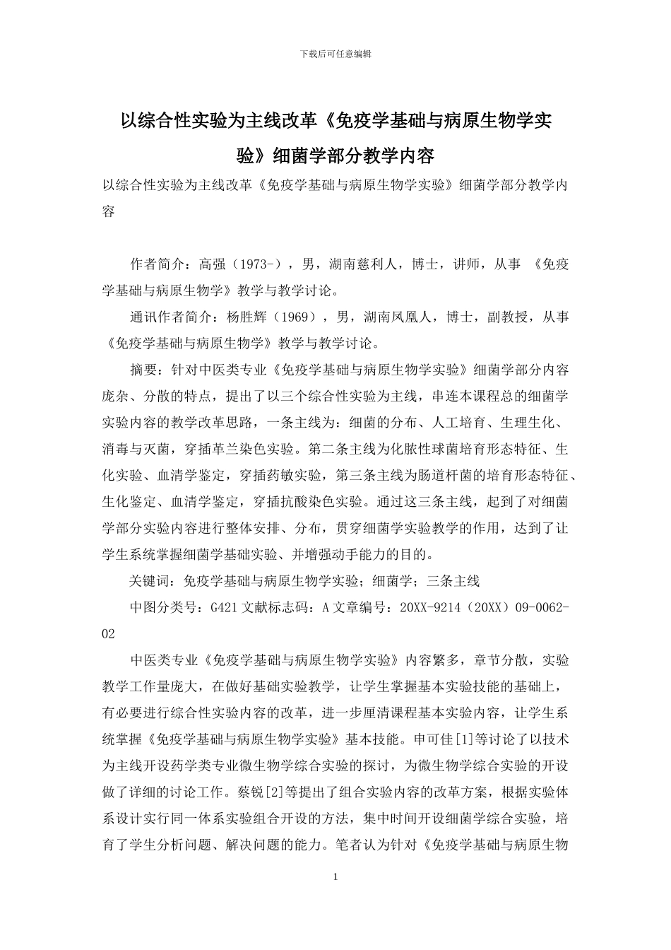以综合性实验为主线改革《免疫学基础与病原生物学实验》细菌学部分教学内容_第1页