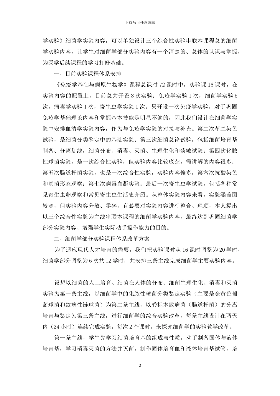 以综合性实验为主线改革《免疫学基础与病原生物学实验》细菌学部分教学内容_第2页