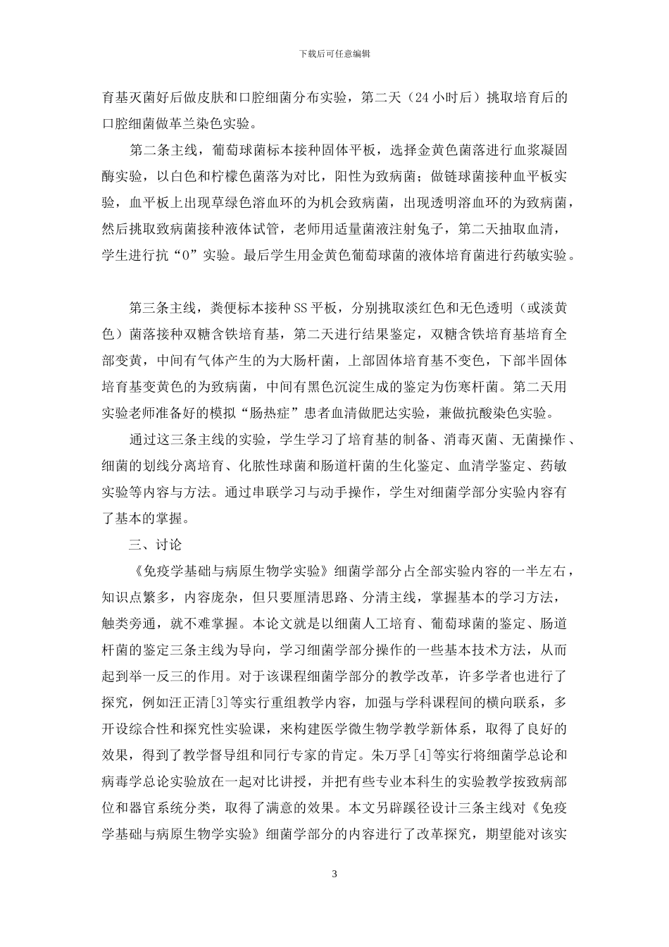 以综合性实验为主线改革《免疫学基础与病原生物学实验》细菌学部分教学内容_第3页