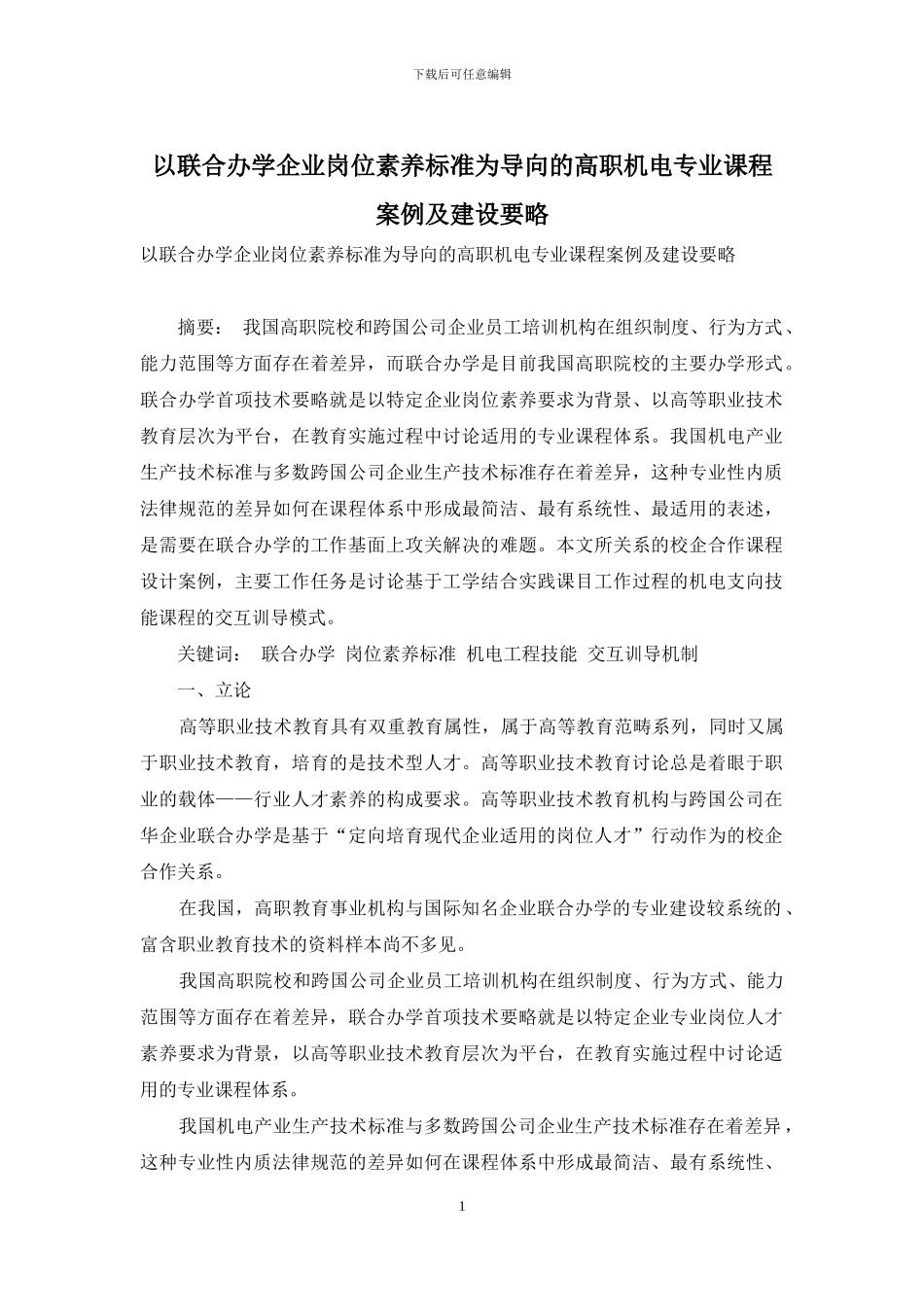 以联合办学企业岗位素质标准为导向的高职机电专业课程案例及建设要略_第1页