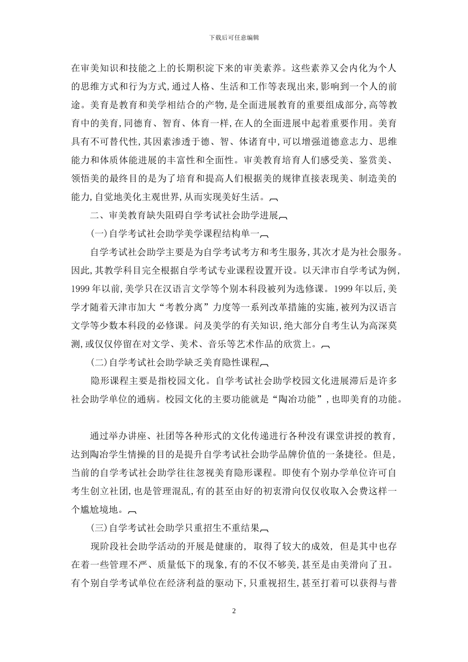 以美育的视角分析高等教育自学考试社会助学变革趋势_第2页