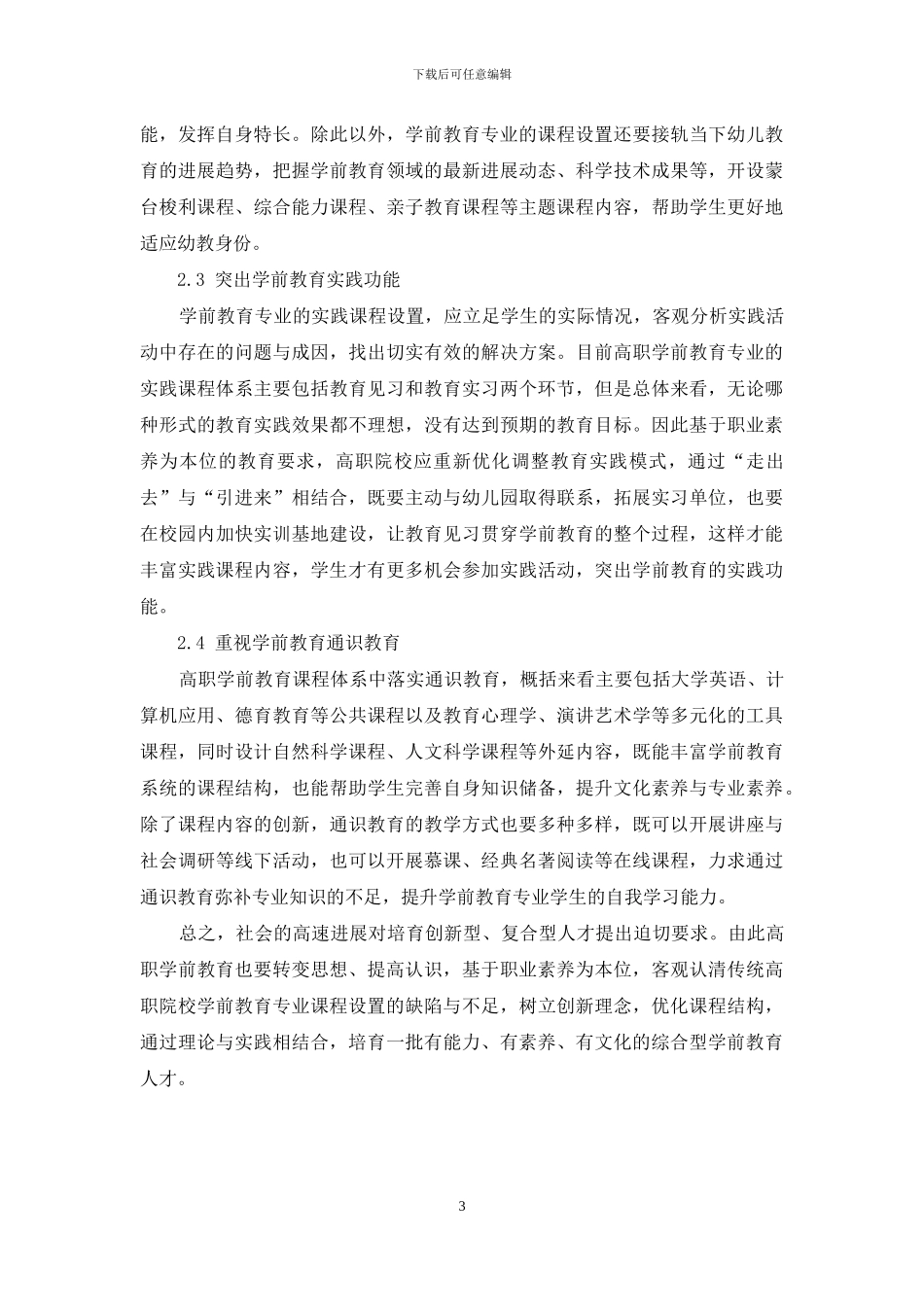 以职业素养为本位的高职学前教育课程建构的实践路径探究_第3页