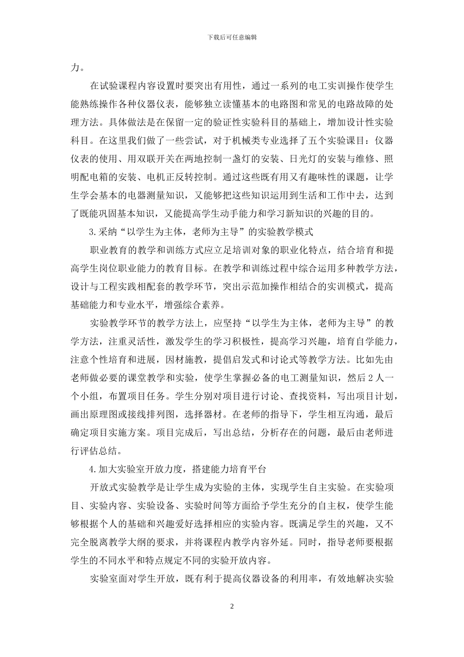 以职业需求为牵引夯实电工实验教学_第2页