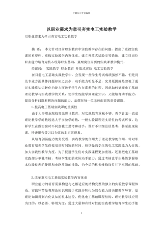 以职业需求为牵引夯实电工实验教学