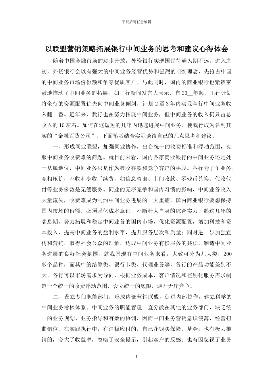 以联盟营销策略拓展银行中间业务的思考和建议心得体会_第1页