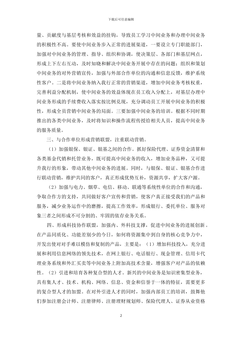 以联盟营销策略拓展银行中间业务的思考和建议心得体会_第2页