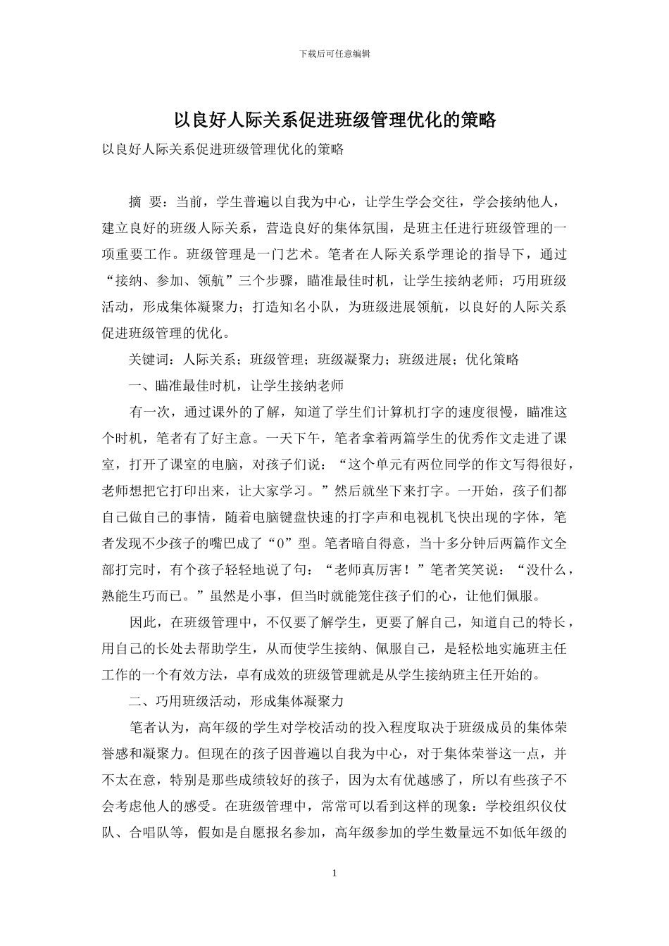 以良好人际关系促进班级管理优化的策略_第1页