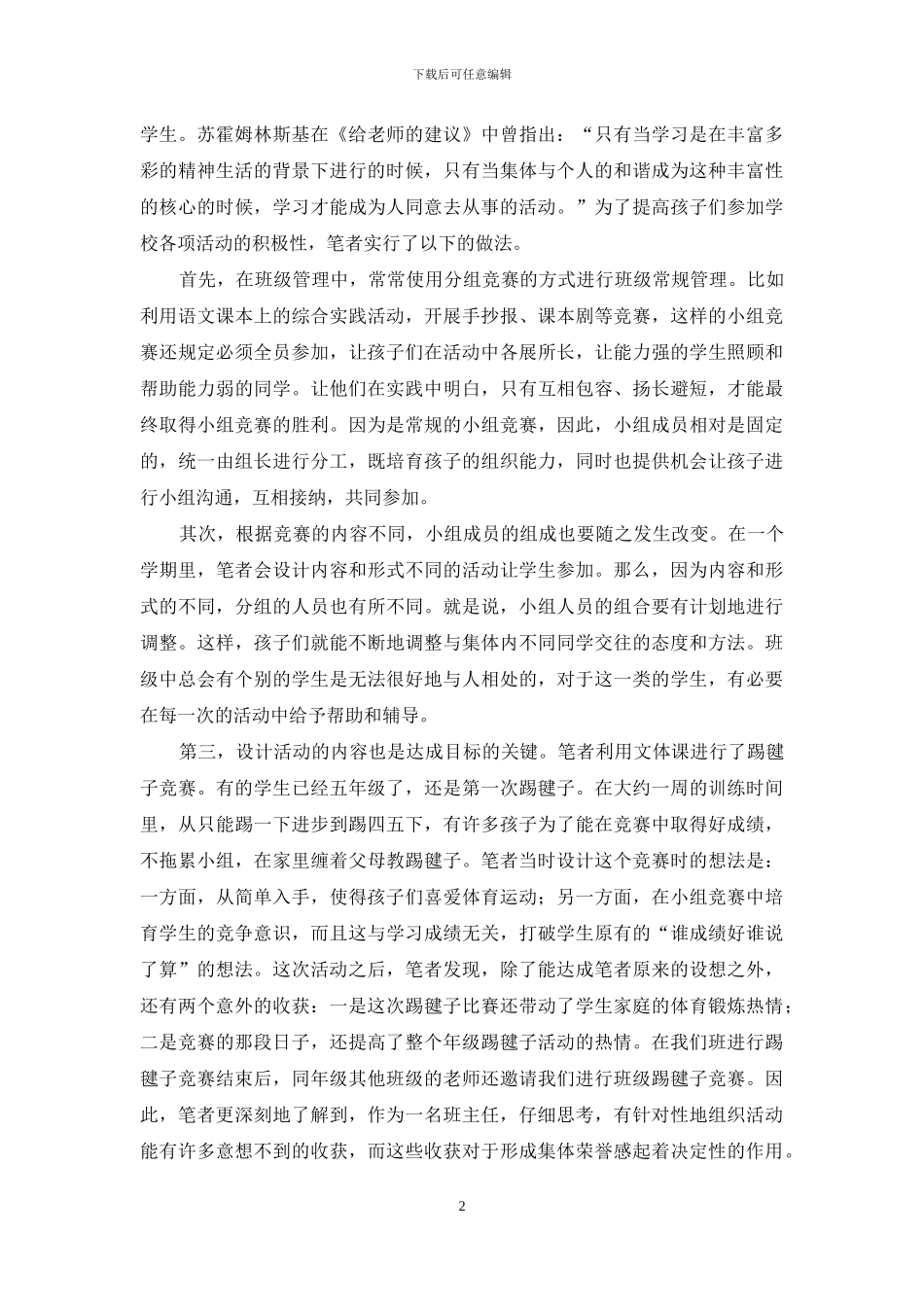 以良好人际关系促进班级管理优化的策略_第2页