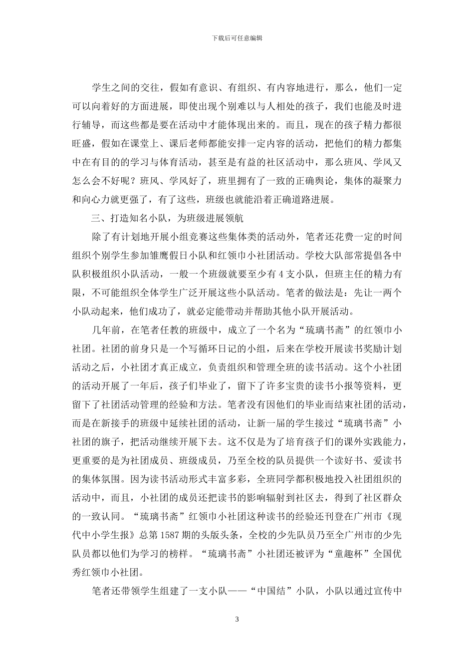 以良好人际关系促进班级管理优化的策略_第3页