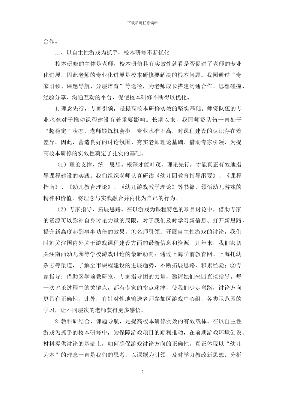 以自主性游戏为抓手-提高校本研修的实效性_第2页