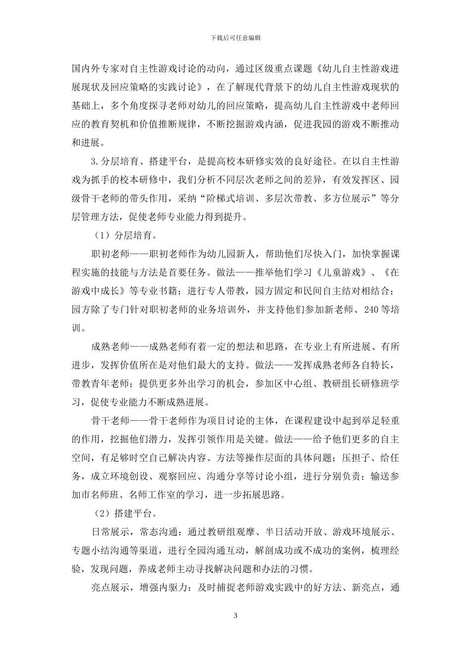 以自主性游戏为抓手-提高校本研修的实效性_第3页