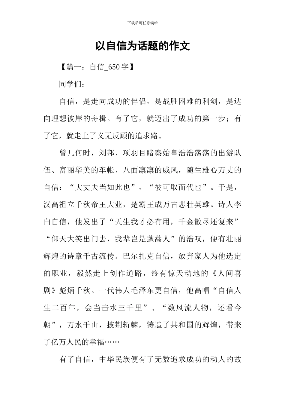 以自信为话题的作文_第1页